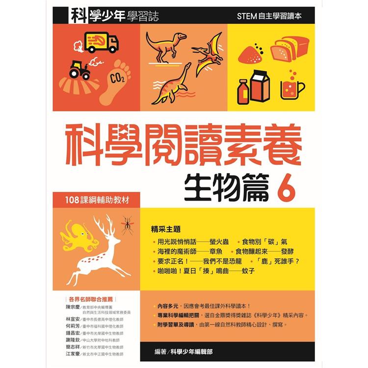 科學閱讀素養生物篇６：科學少年學習誌