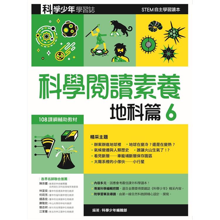 科學閱讀素養地科篇６：科學少年學習誌 | 拾書所