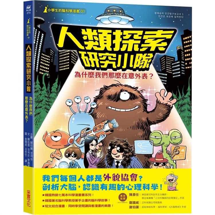 【小學生的腦科學漫畫】人類探索研究小隊01：為什麼我們那麼在意外表？ | 拾書所