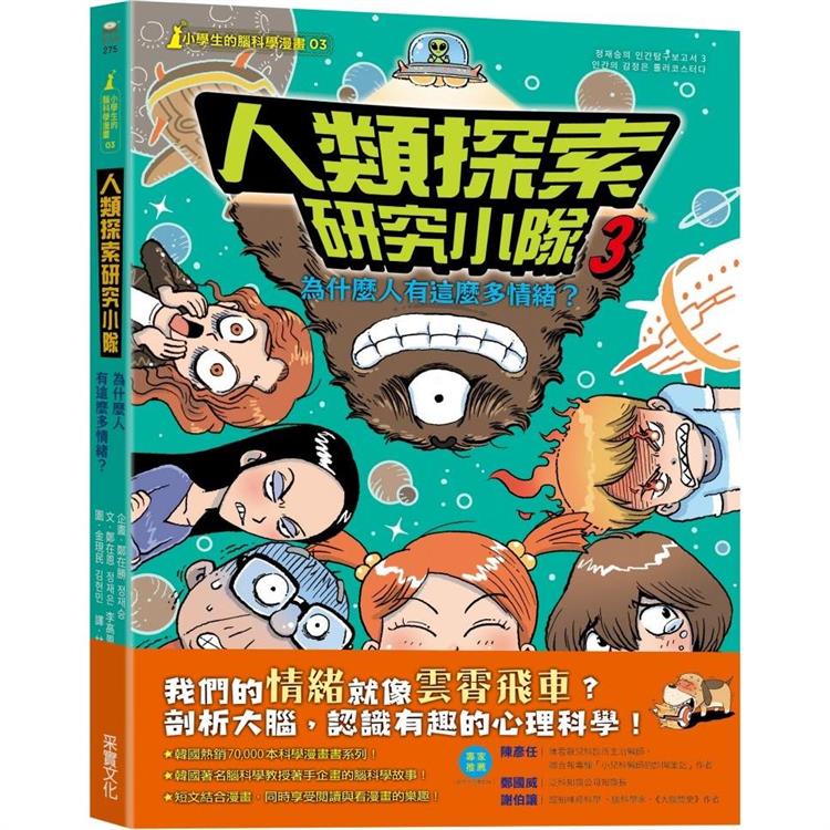 人類探索研究小隊03【小學生的腦科學漫畫】：為什麼人有這麼多情緒？