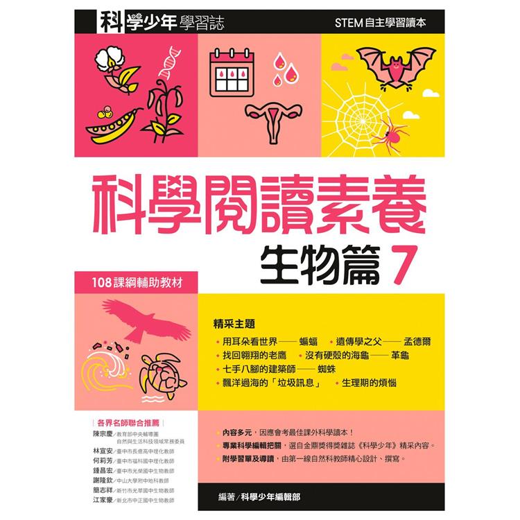 科學閱讀素養．生物篇７—科學少年學習誌