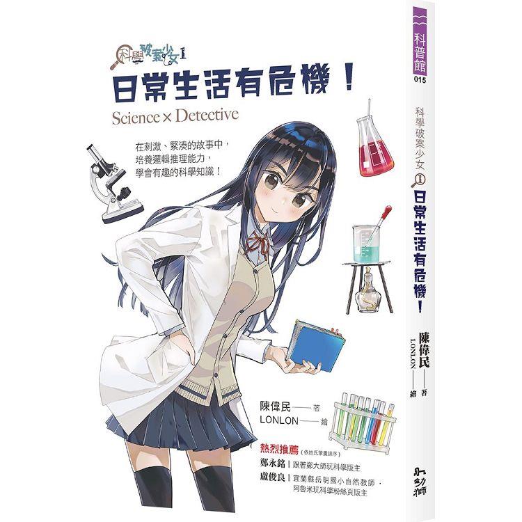 科學破案少女１：日常生活有危機！ | 拾書所