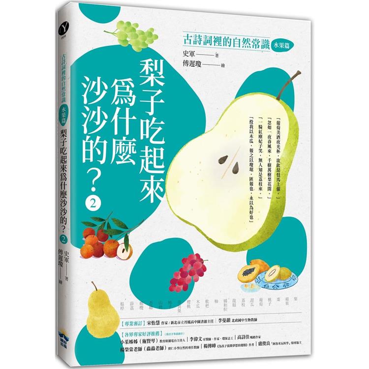 梨子吃起來為什麼沙沙的？古詩詞裡的自然常識2【水果篇】