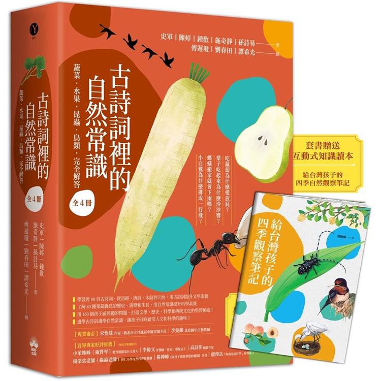 古詩詞裡的自然常識【套書】：蔬菜．水果．昆蟲．鳥類，完全解答（全套4冊.特別附贈給台灣孩子的四季自然觀察筆記） | 拾書所