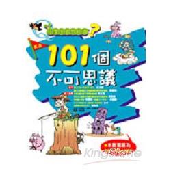 小學生最想知道?101個不可思議