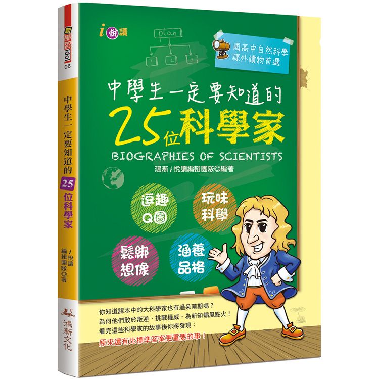 【電子書】中學生一定要知道的25位科學家 | 拾書所