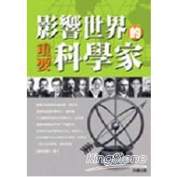 影響世界的重要科學家 | 拾書所