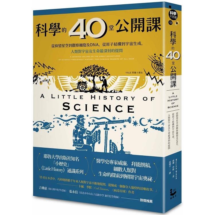 科學的40堂公開課：從仰望星空到觀察細胞及DNA，從原子結構到宇宙生成，人類對宇宙及生命最深刻的提問 | 拾書所