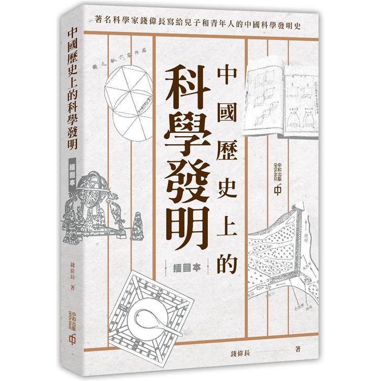 中國歷史上的科學發明（插圖本） | 拾書所