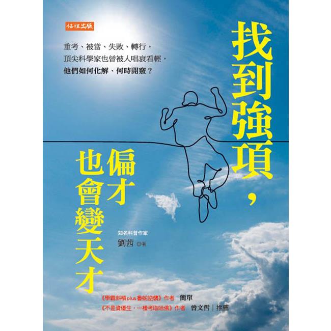 【電子書】找到強項，偏才也會變天才 | 拾書所