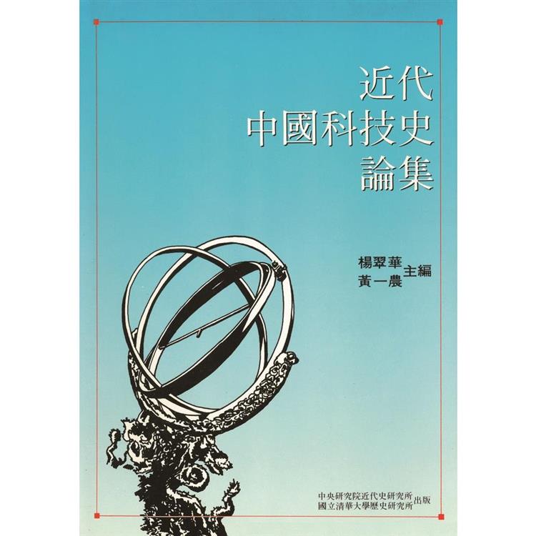 近代中國科技史論集 | 拾書所