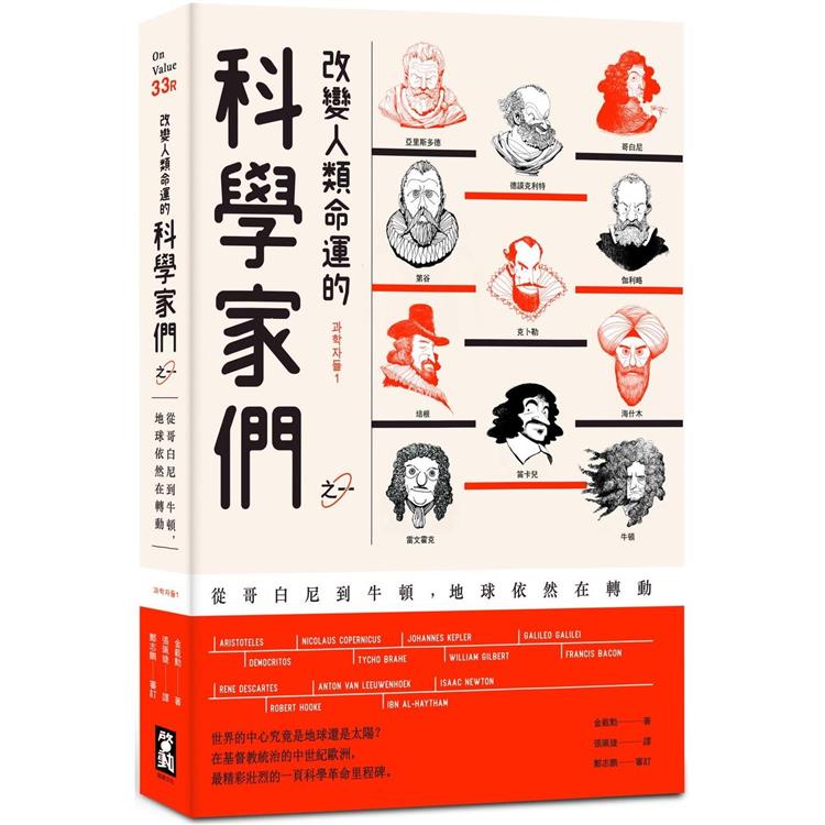 改變人類命運的科學家們【之一】(二版)：從哥白尼到牛頓，地球依然在轉動 | 拾書所