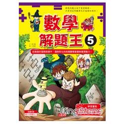 數學解題王5：學習冷靜思考，每個人都可以突破數學難關！ | 拾書所