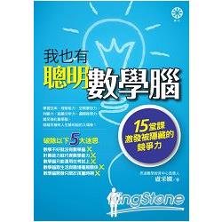 我也有聰明數學腦：15堂課激發被隱藏的競爭力