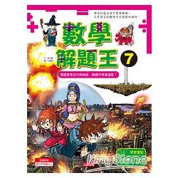 數學解題王7：掌握思考技巧與祕訣，解題不再靠運氣！ | 拾書所