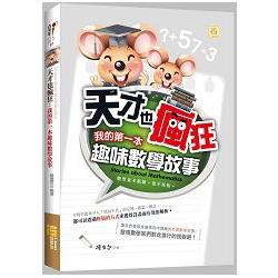 天才也瘋狂： 我的第一本趣味數學故事 | 拾書所