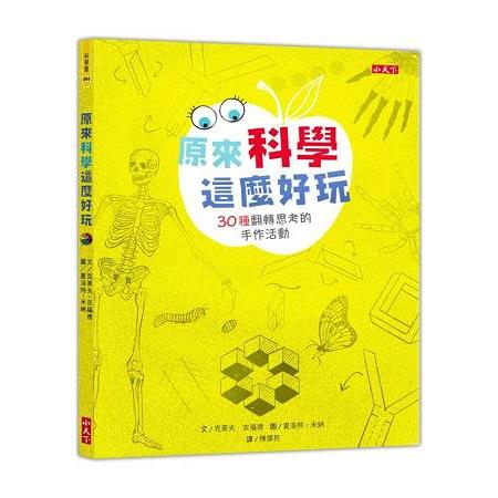 原來科學這麼好玩：30種翻轉思考的手作活動 | 拾書所