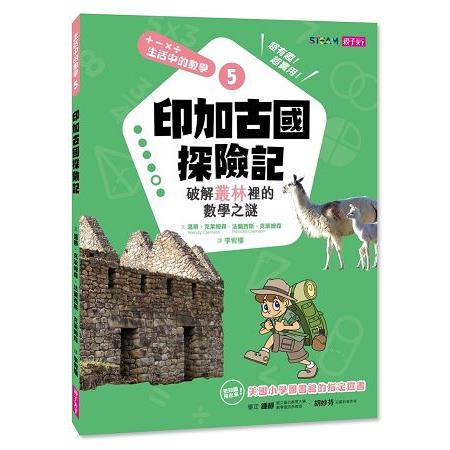 生活中的數學5：印加古國探險記－破解叢林裡的數學之謎 | 拾書所