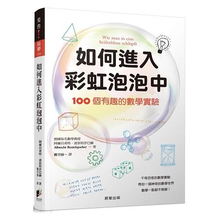 如何進入彩虹泡泡中：100個有趣的數學實驗