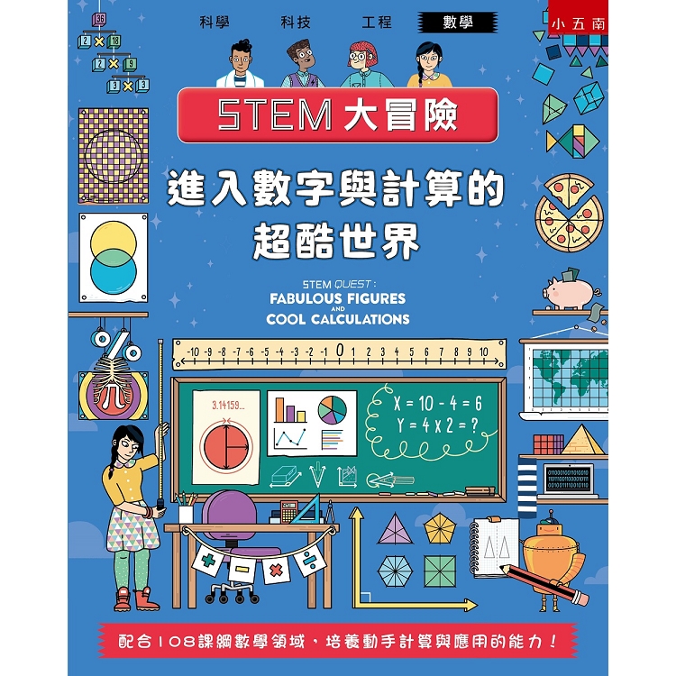 STEM大冒險：進入數字與計算的超酷世界－配合108課綱數學領域，培養動手計算與應用的能力！ | 拾書所