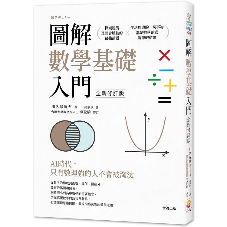 圖解數學基礎入門 全新修訂版