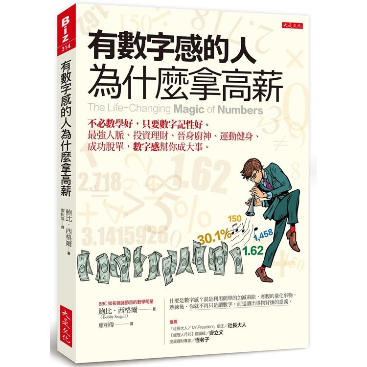 有數字感的人為什麼拿高薪：不必數學好，只要數字記性好。人脈、投資，數字感幫你成大事。 | 拾書所