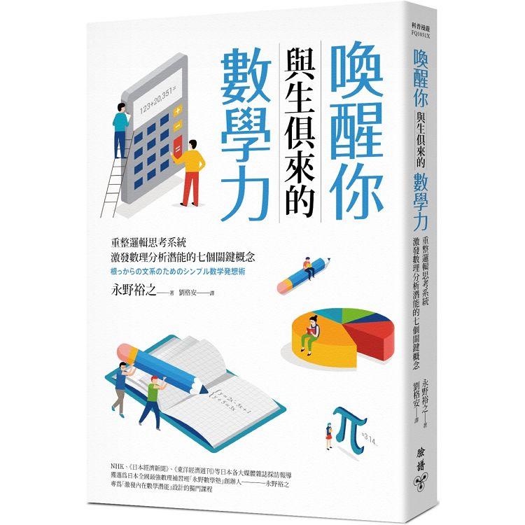 喚醒你與生俱來的數學力：重整邏輯思考系統，激發數理分析潛能的七個關鍵概念