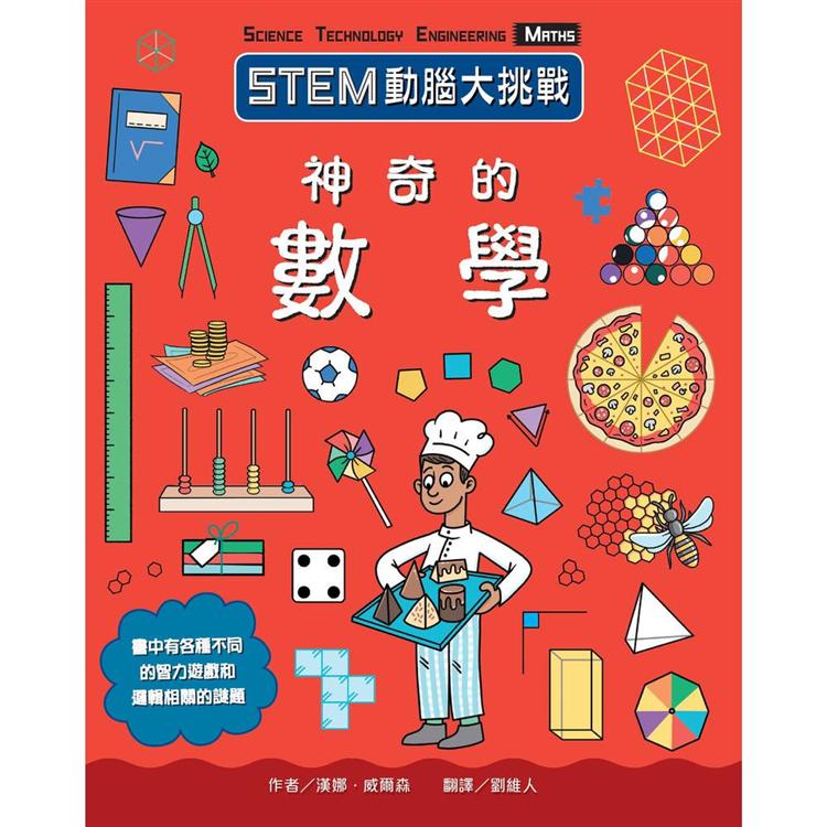 STEM動腦大挑戰：神奇的數學 | 拾書所