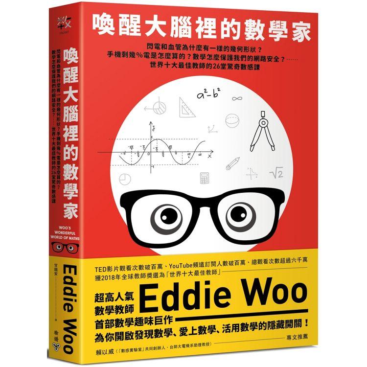 喚醒大腦裡的數學家：閃電和血管為什麼形狀一樣？手機剩幾％電怎麼算？…世界十大最佳教師的26堂驚奇
