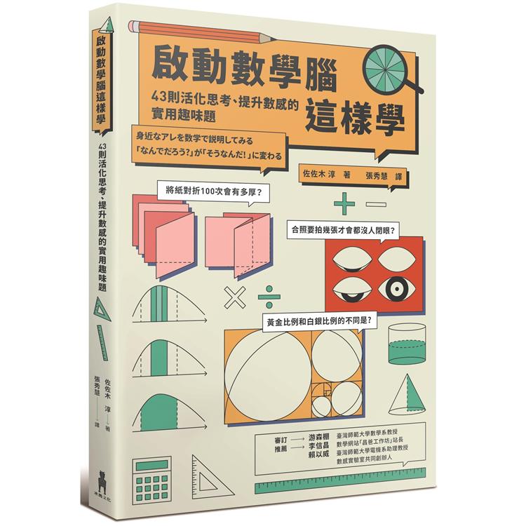 啟動數學腦這樣學：43則活化思考、提升數感的實用趣味題