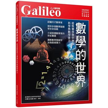 數學的世界：從快樂學習中增強科學與數學實力  人人伽利略20