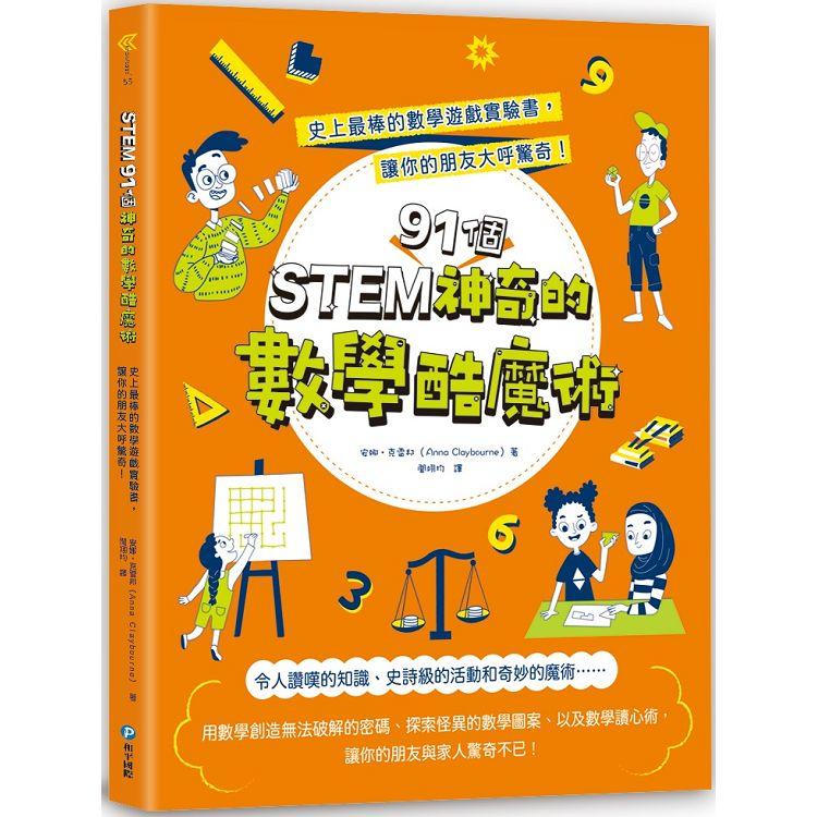 STEM 91個神奇的數學酷魔術：史上最棒的數學遊戲實驗書，讓你的朋友大呼驚奇！ | 拾書所
