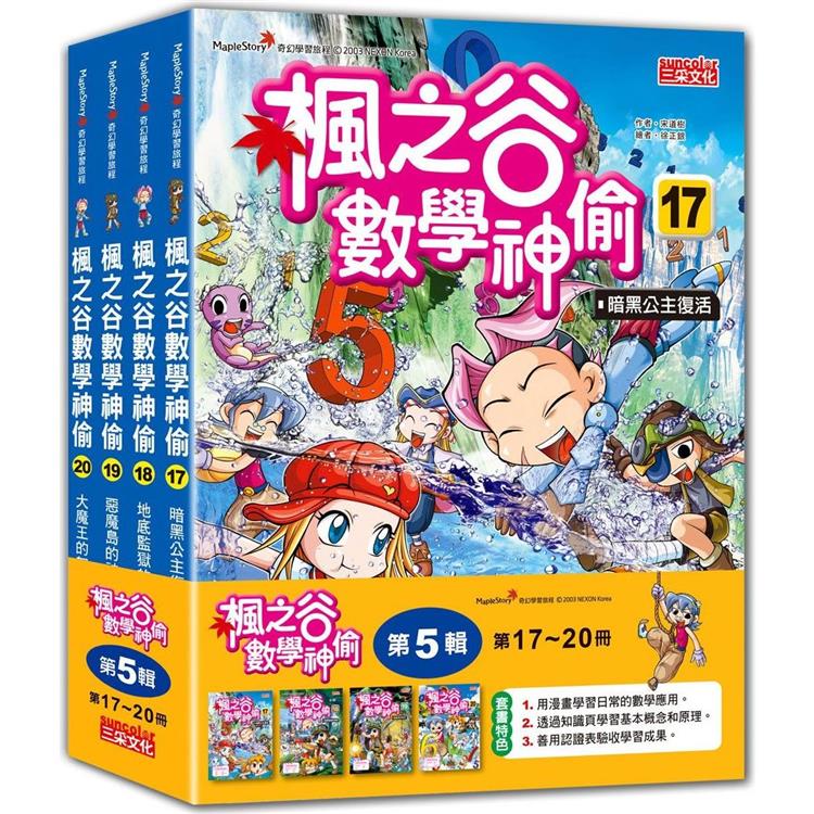 楓之谷數學神偷套書【第五輯】(第17~20冊)(無書盒版)