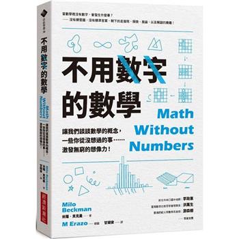 【電子書】不用數字的數學