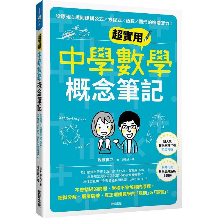 超實用中學數學概念筆記：從原理&規則建構公式×方程式×函數×圖形的進階實力！