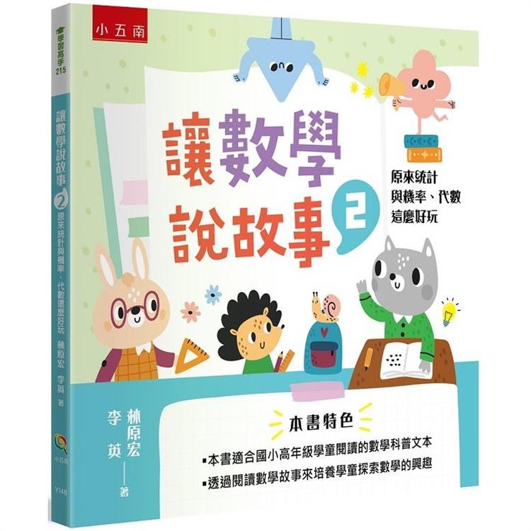 讓數學說故事2：原來統計與機率、代數這麼好玩 | 拾書所