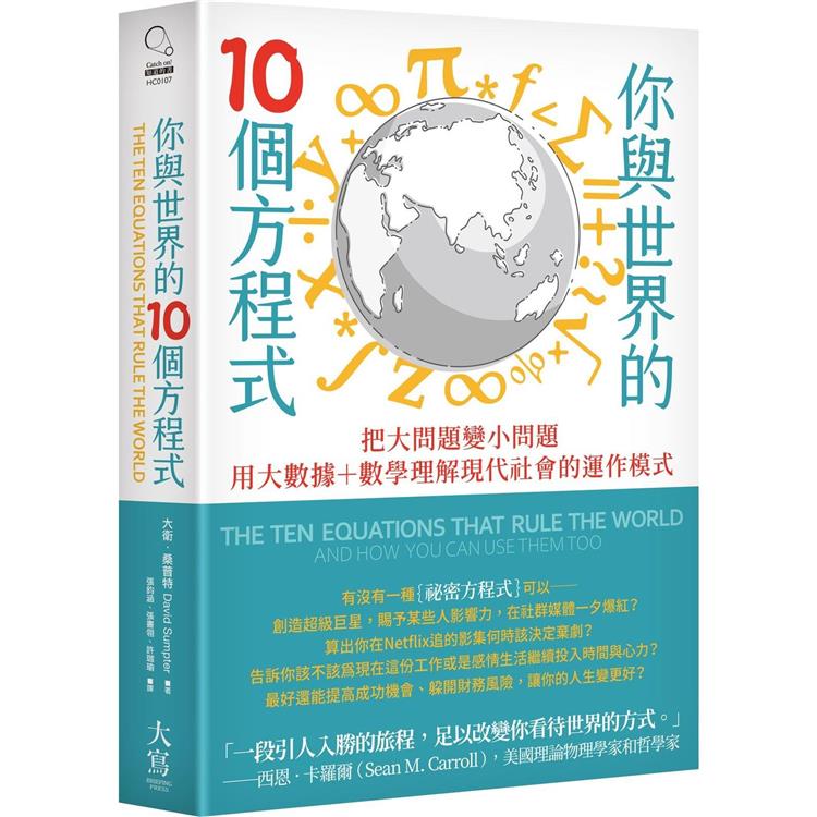 你與世界的10個方程式：把大問題變小問題，用大數據＋數學理解現代社會的運作模式 | 拾書所