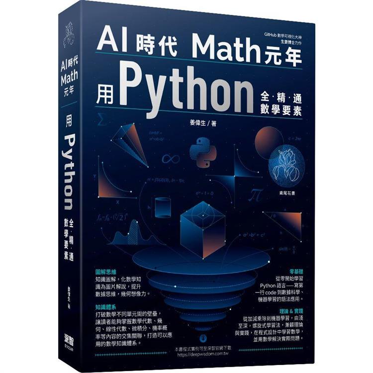 AI時代Math元年 : 用Python全精通數學要素 /