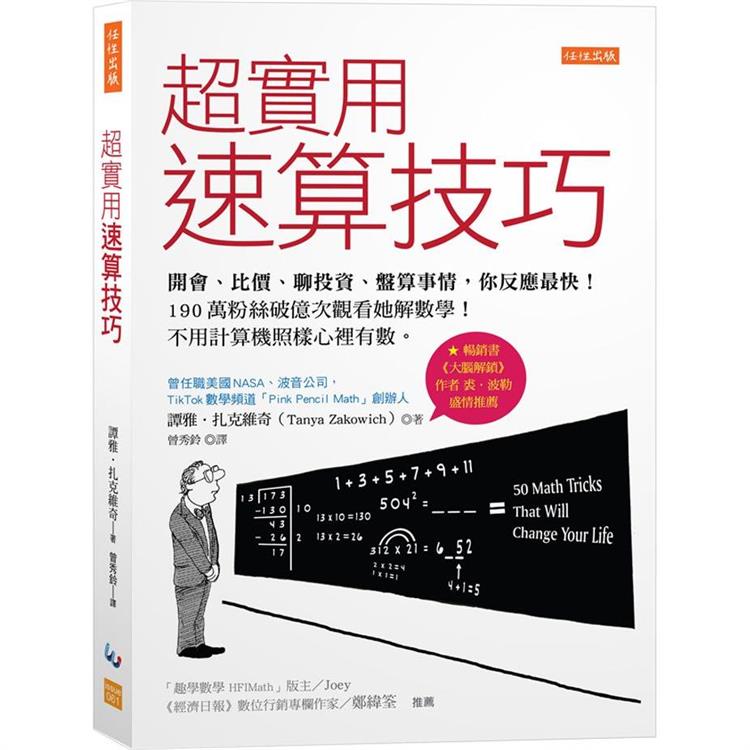 超實用速算技巧：開會、比價、聊投資、盤算事情，你反應最快！190萬粉絲破億次觀看她解數學！不用計算機照樣心裡有數。