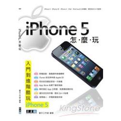 iPhone 5怎麼玩 | 拾書所