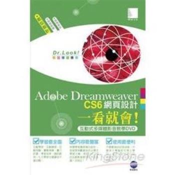 Adobe Dreamweaver CS6網頁設計一看就會！（互動式多媒體影音教學DVD）