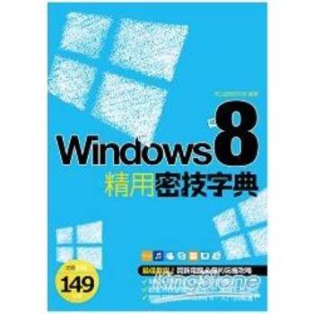 【電子書】Windows 8 精用密技字典