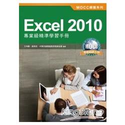 Excel 2010專業級精準學習手冊