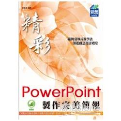 精彩 PowerPoint 製作完美簡報 | 拾書所