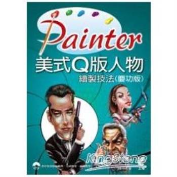Painter 美式Q版人物繪製技法 (慶功版)
