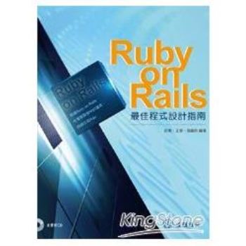 Ruby on Rails 最佳程式設計指南