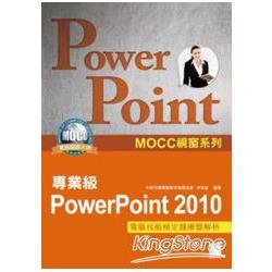 PowerPoint 2010專業級電腦技能檢定題庫暨解析 | 拾書所