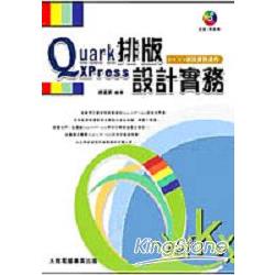 QuarkPress排版設計實務（附光碟） | 拾書所