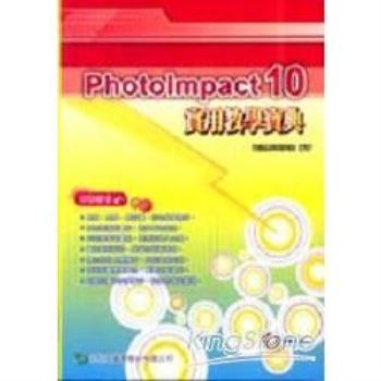 PhotoImpact 10實用教學寶典