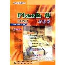 Flash 8快易通（中文版）附範例光碟 | 拾書所